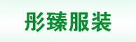 彤臻服裝招兼職園/校服營銷、銷售員